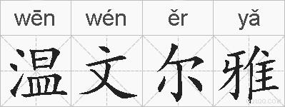 温文尔雅的拼音