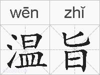 温旨的拼音