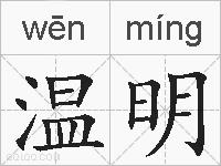 温明的拼音