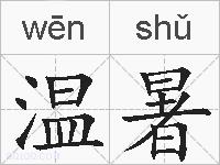温暑的拼音