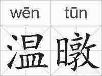 温暾的拼音