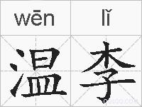 温李的拼音