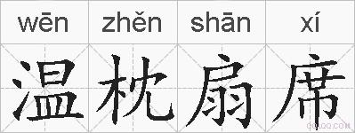温枕扇席的拼音