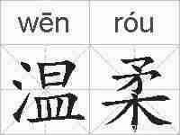 温柔的拼音