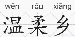 温柔乡的拼音