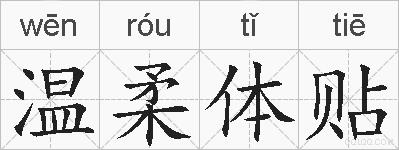 温柔体贴的拼音
