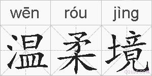 温柔境的拼音