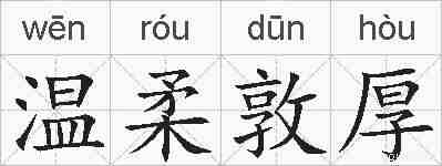 温柔敦厚的拼音