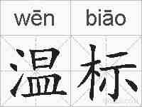 温标的拼音