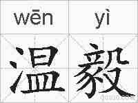 温毅的拼音