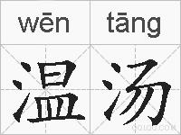 温汤的拼音