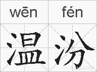 温汾的拼音