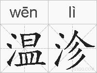 温沴的拼音