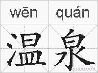 温泉的拼音