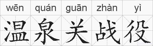 温泉关战役的拼音