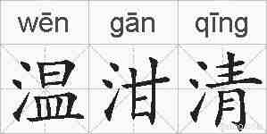 温泔清的拼音
