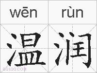 温润的拼音