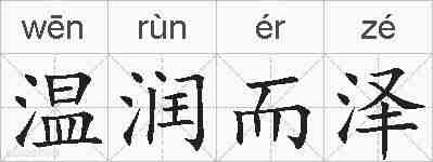 温润而泽的拼音