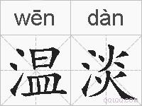 温淡的拼音