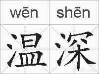 温深的拼音