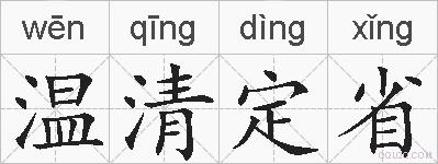 温清定省的拼音