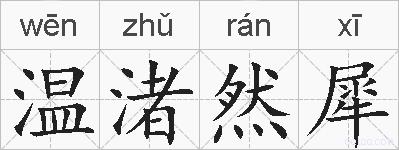 温渚然犀的拼音