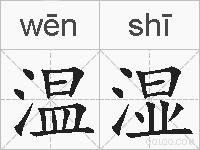 温湿的拼音