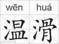 温滑的拼音