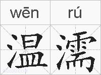 温濡的拼音