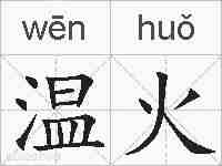 温火的拼音