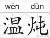 温炖的拼音