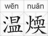 温煗的拼音