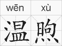 温煦的拼音