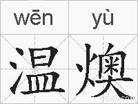 温燠的拼音