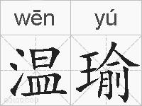 温瑜的拼音