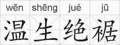 温生绝裾的拼音