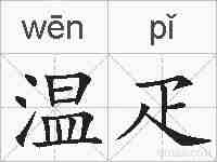 温疋的拼音