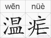 温疟的拼音