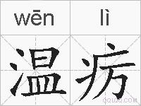 温疠的拼音