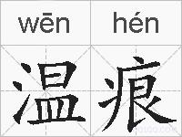 温痕的拼音