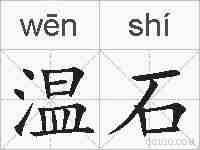 温石的拼音