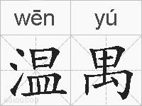 温禺的拼音