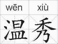 温秀的拼音