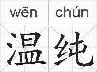 温纯的拼音