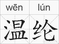 温纶的拼音