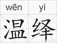 温绎的拼音