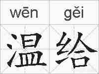温给的拼音