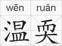 温耎的拼音