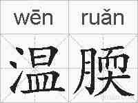 温腝的拼音