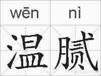 温腻的拼音